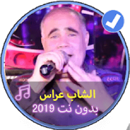 اغاني الشاب عراس بدون نت |Music Chabe Arasse 2019
‎ icon