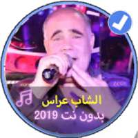 اغاني الشاب عراس بدون نت |Music Chabe Arasse 2019
‎
