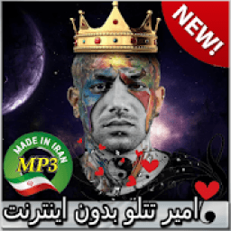 جديد اهنك امیر تتلو بدون نت - Amir Tataloo Music
‎ आइकन