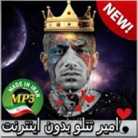 جديد اهنك امیر تتلو بدون نت - Amir Tataloo Music
‎
