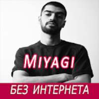 Miyagi песни - без интернета on 9Apps