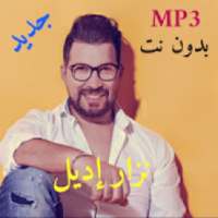 Nizar Idil mp3 جديد أغاني نزار إديل
‎ on 9Apps
