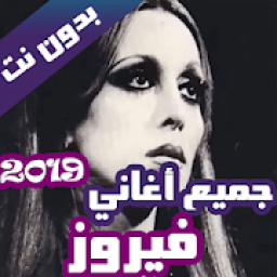 اغاني فيروز كاملة بدون نت 2019(100 اغنية)
‎ icon