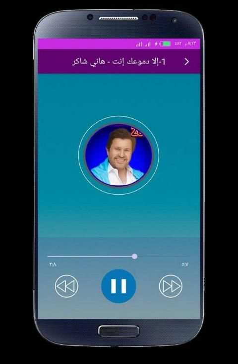 اغاني هاني شاكر 2020 بدون انترنت
‎ screenshot 5