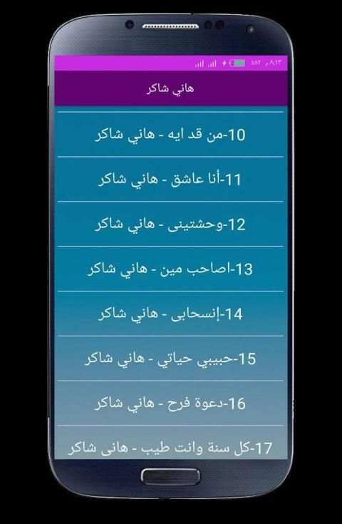 اغاني هاني شاكر 2020 بدون انترنت
‎ screenshot 3