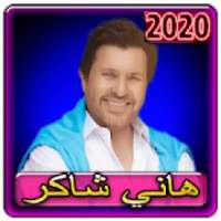 اغاني هاني شاكر 2020 بدون انترنت
‎ on 9Apps