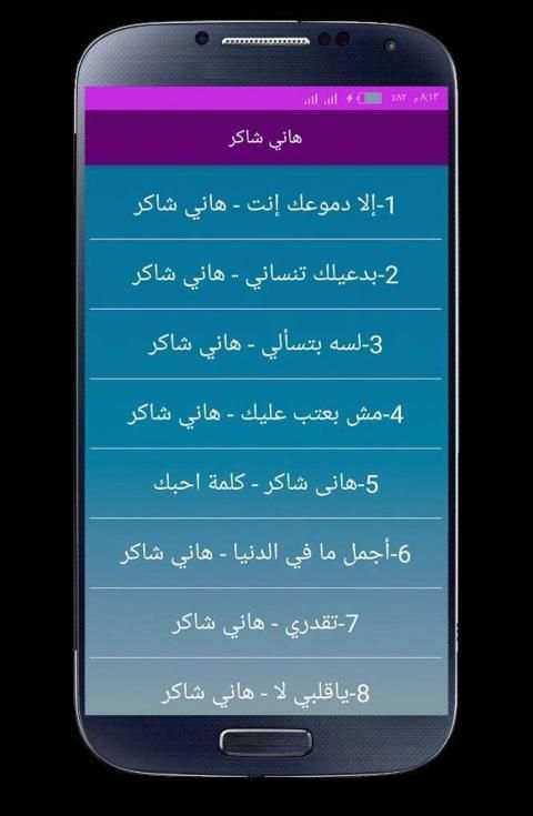 اغاني هاني شاكر 2020 بدون انترنت
‎ screenshot 4