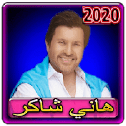 اغاني هاني شاكر 2020 بدون انترنت
‎ icon