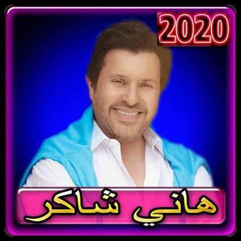 اغاني هاني شاكر 2020 بدون انترنت
‎ screenshot 1