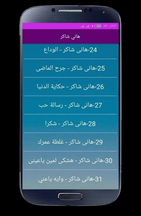 اغاني هاني شاكر 2020 بدون انترنت
‎ screenshot 2