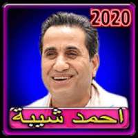 اغاني احمد شيبه 2020 بدون انترنت
‎ on 9Apps