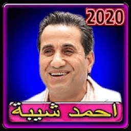 احمد شيبة 1.0