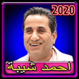 ikon اغاني احمد شيبه 2020 بدون انترنت
‎