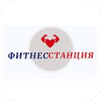 Фитнес-Станция on 9Apps