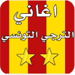 أغاني الترجي التونسي بدون نت
‎ icon