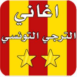 أغاني الترجي 1.0