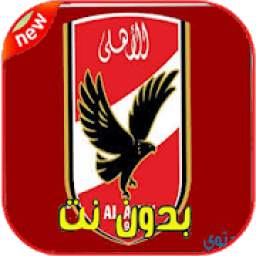 اغاني الاهلي المصري 1.0