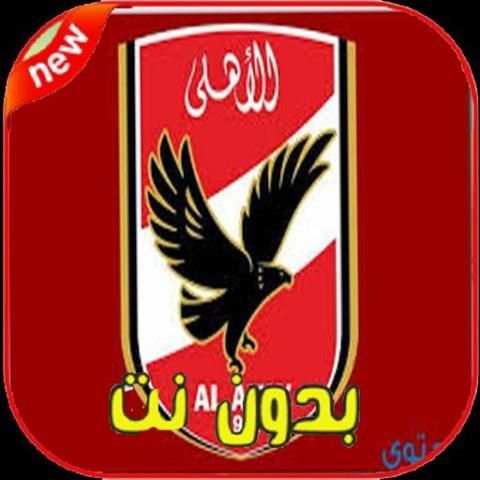 اغاني الاهلي المصري 2020
‎ स्क्रीनशॉट 4