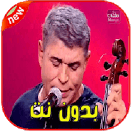 2020 Stati أغاني ستاتي عبد العزيز بدون نت‎
‎ icon