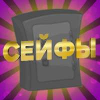 Сейфы - забери золото on 9Apps