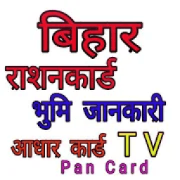 Bihar Ration card , Bhulekha , news , Bijli bill आइकन