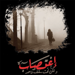 رواية أغتصاب....ولكن تحت سقف واحد
‎ icon