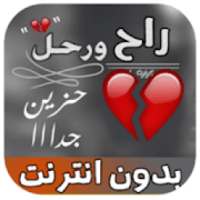 شيلة راح ورحل - مشاري بن نافل - - بدون نت‎2019
‎ on 9Apps
