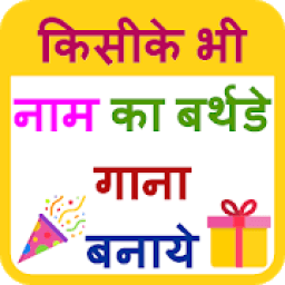 ikon Birthday Song With Name - बर्थडे का गाना