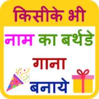 Birthday Song With Name - बर्थडे का गाना on 9Apps