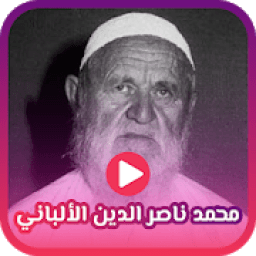مواعظ و صوتيات للشيخ محمد ناصر الدين الألباني
‎ icon