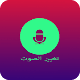 برنامج تغير صوتك
‎ icon