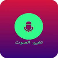 برنامج تغير صوتك
‎ on 9Apps