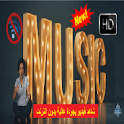 مصطفى شوقي - ملطشة القلوب - بدون انترنت
‎ icon