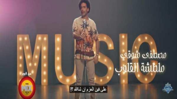 مصطفى شوقي - ملطشة القلوب - بدون انترنت
‎ screenshot 3
