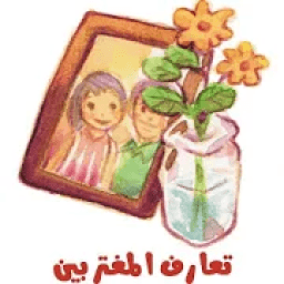 ikon شات المغتربين , دردشة المغتربين للجوال
‎