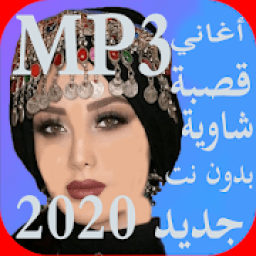 جديد أغاني قصبة شاوية 2020 بدون نت
‎ आइकन