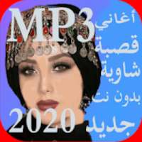 جديد أغاني قصبة شاوية 2020 بدون نت
‎ on 9Apps
