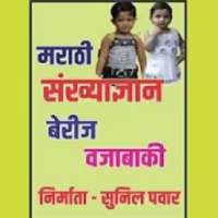 चला शिकू या संख्या, Chala Shiku Ya Sankhya on 9Apps