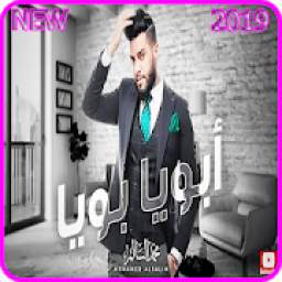 محمد السالم ابويا بويا 1.0