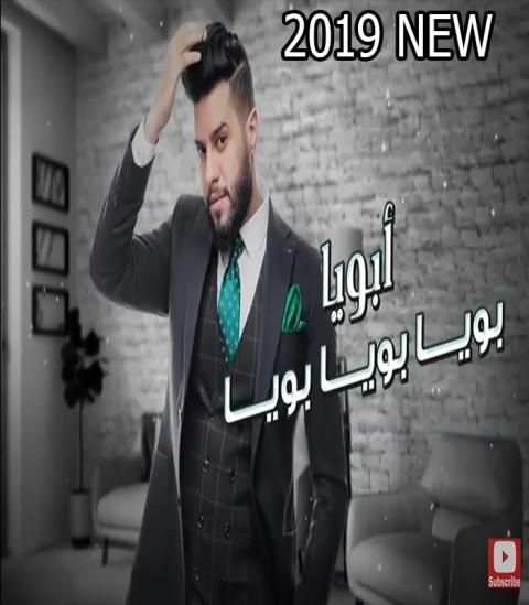 أبويا بويا - محمد السالم - بدون انترنت 2019
‎ screenshot 3