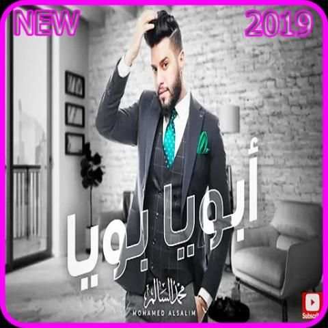 أبويا بويا - محمد السالم - بدون انترنت 2019
‎ screenshot 1