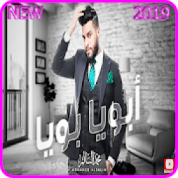 ikon أبويا بويا - محمد السالم - بدون انترنت 2019
‎