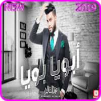 أبويا بويا - محمد السالم - بدون انترنت 2019
‎ on 9Apps