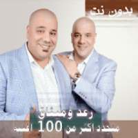 اصدار 2020 جميع اغاني رعد وميثاق السامرائي بدون نت
‎ on 9Apps