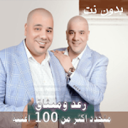 ikon اصدار 2020 جميع اغاني رعد وميثاق السامرائي بدون نت
‎