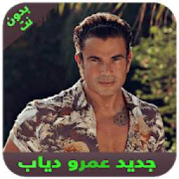 عمرو دياب 2.0