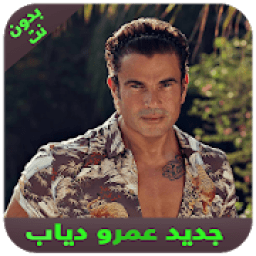 ikon اغاني عمرو دياب بدون انترنت 2020
‎
