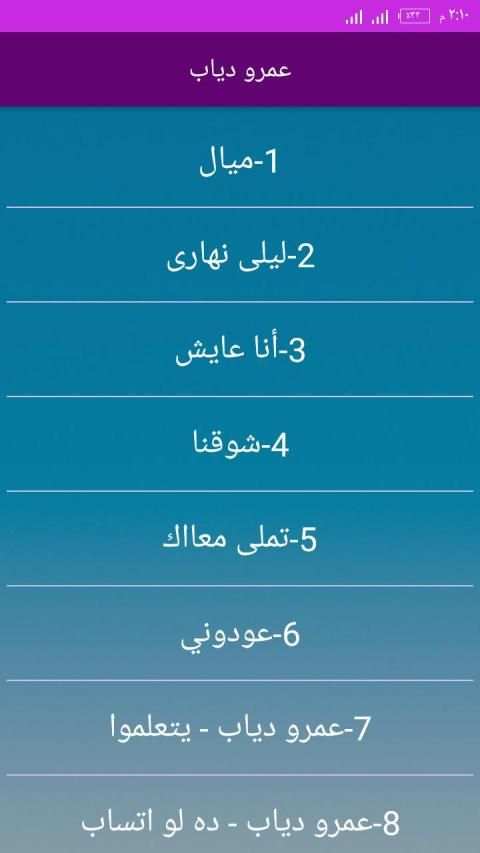 اغاني عمرو دياب بدون انترنت 2020
‎ screenshot 4