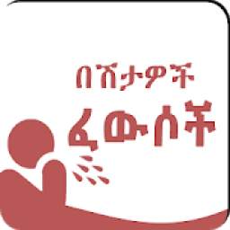 በሽታዎችና ፈውሳቸው - Ethiopia Medicine App Ethio Muslims