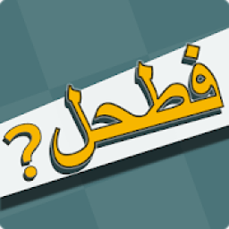 فطحل العرب - لعبة معلومات عامة
‎ icon